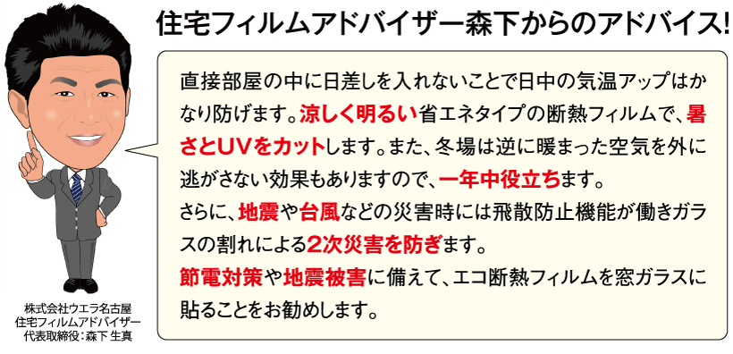 住宅フィルムアドバイザー 森下からのアドバイス!
