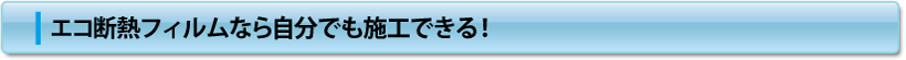 エコ断熱フィルムなら自分でも施工できる!