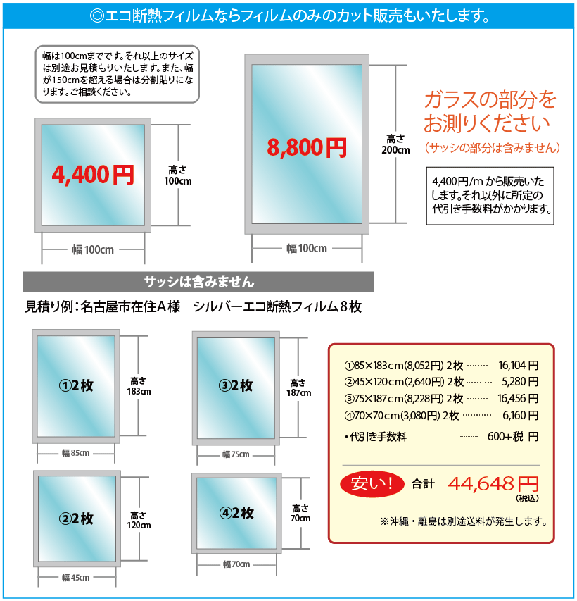 エコ断熱フィルム概算お見積り