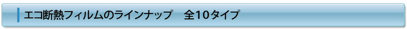 エコ断熱フィルムのラインナップ