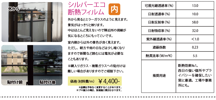 シルバーエコ断熱フィルム
