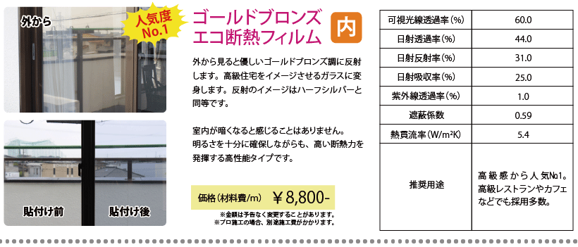 ブロンズエコ断熱フィルム