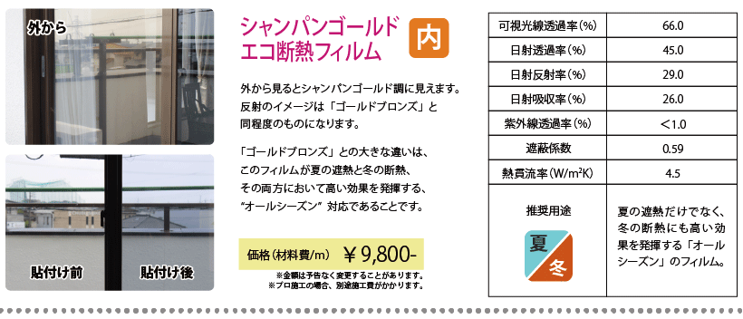 シャンパンゴールドエコ断熱フィルム