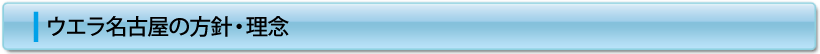 ウエラ名古屋の方針・理念