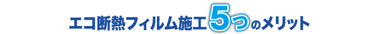 エコ断熱フィルム施工5つのメリット