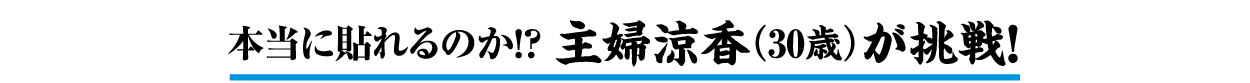 本当に貼れるのか!? 主婦涼香が挑戦!