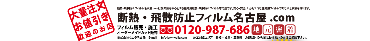 断熱・飛散防止フィルム名古屋.com
