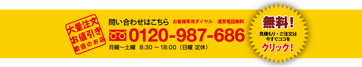 お問い合わせは0120-987-686